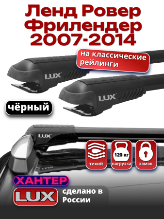 Багажник на крышу LUX ХАНТЕР, черные крыловидные дуги L54-B, на Ленд Ровер Фрилендер 2007-2014, арт:LH118B