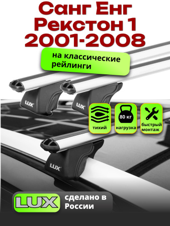 Багажник на крышу LUX КЛАССИК дуги аэро-классик (53мм) 1,2м на Санг Енг Рекстон 1 2001-2008 арт:21306-75