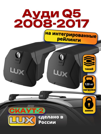 Багажник на крышу LUX Скаут-2 с крыловидными дугами на Ауди Q5 2008-2017 с интегрированными рейлингами, арт:LUX.1562