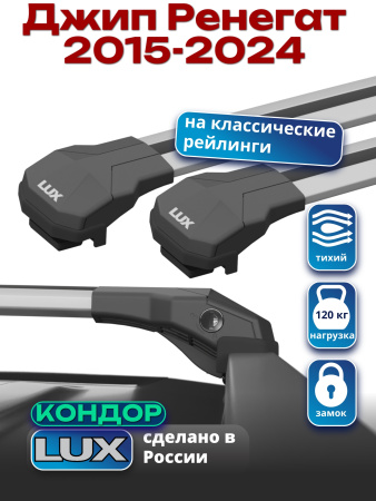 Багажник на крышу LUX КОНДОР, крыловидные дуги, на Джип Ренегат (с рейлингами) 2015-2024, арт:LUX.1852