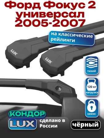 Багажник на крышу LUX КОНДОР, черные крыловидные дуги, на Форд Фокус 2 универсал с рейлингами 2005-2007, арт:LUX.1965