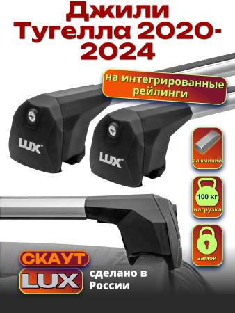 Багажник на крышу LUX Скаут с аэро дугами на Джили Тугелла 2020-2024, арт:LUX.1185
