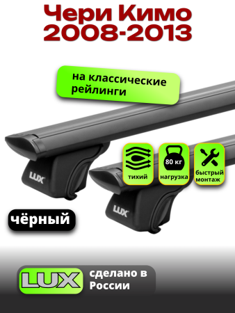 Багажник на крышу LUX КЛАССИК черные дуги аэро-тревел (82мм) 1,2м на Чери Кимо (с рейлингами) 2008-2013, арт:LUX.0759