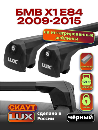 Багажник на крышу LUX Скаут с черными аэро дугами на БМВ Х1 Е84 с интегрированными рейлингами 2009-2015, арт:LUX.1138
