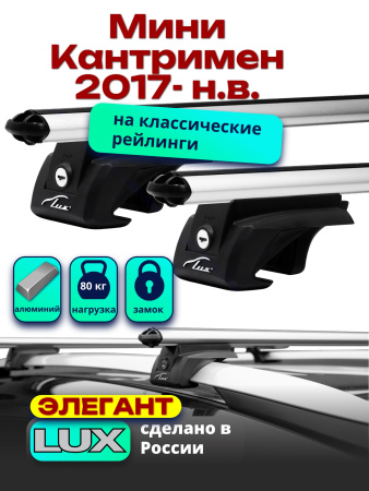 Багажник на крышу LUX ЭЛЕГАНТ, дуги аэро-классик (53мм) 1,2м на Мини Кантримен 2017-2024, арт:21284-10
