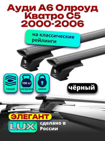Багажник на крышу LUX ЭЛЕГАНТ, черные дуги аэро-тревел (82мм) 1,2м на Ауди А6 Олроуд Кватро С5 универсал с рейлингами 2000-2006, арт:LUX.0849