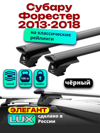 Багажник на крышу LUX ЭЛЕГАНТ, черные дуги аэро-тревел (82мм) 1,2м на Субару Форестер (с рейлингами) 2013-2018, арт:LUX.0941